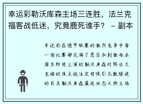 幸运彩勒沃库森主场三连胜，法兰克福客战低迷，究竟鹿死谁手？ - 副本