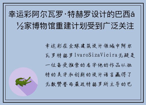 幸运彩阿尔瓦罗·特赫罗设计的巴西国家博物馆重建计划受到广泛关注