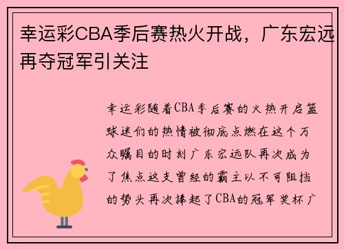 幸运彩CBA季后赛热火开战，广东宏远再夺冠军引关注