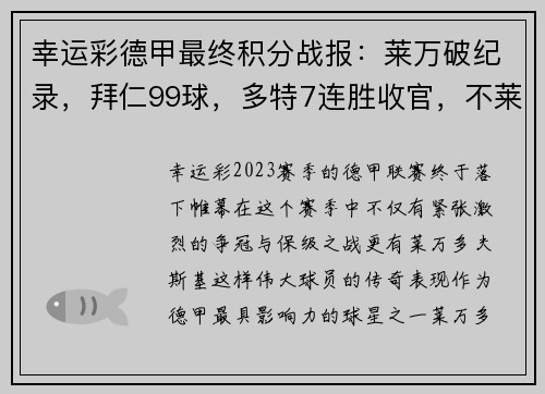 幸运彩德甲最终积分战报：莱万破纪录，拜仁99球，多特7连胜收官，不莱梅降级