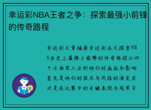 幸运彩NBA王者之争：探索最强小前锋的传奇路程
