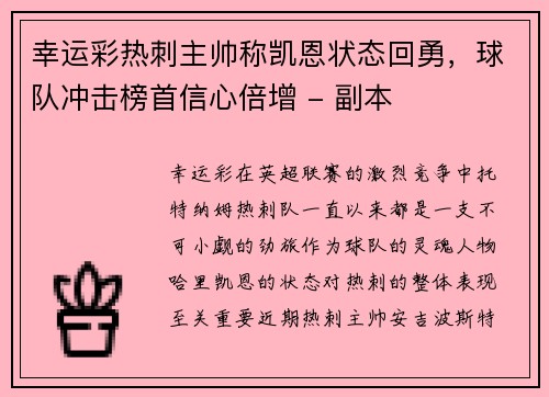 幸运彩热刺主帅称凯恩状态回勇，球队冲击榜首信心倍增 - 副本