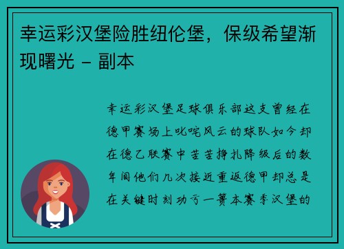 幸运彩汉堡险胜纽伦堡，保级希望渐现曙光 - 副本