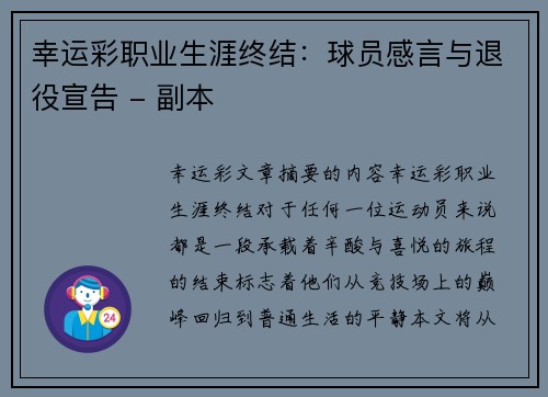 幸运彩职业生涯终结：球员感言与退役宣告 - 副本