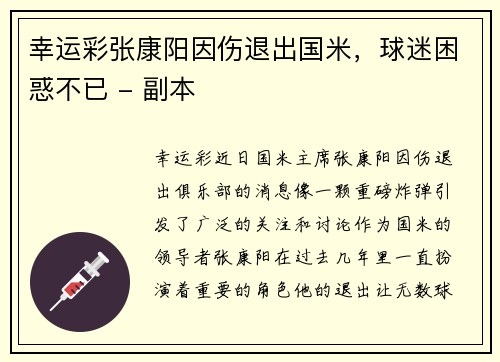 幸运彩张康阳因伤退出国米，球迷困惑不已 - 副本
