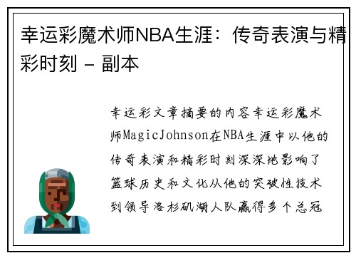 幸运彩魔术师NBA生涯：传奇表演与精彩时刻 - 副本