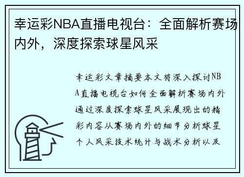 幸运彩NBA直播电视台：全面解析赛场内外，深度探索球星风采