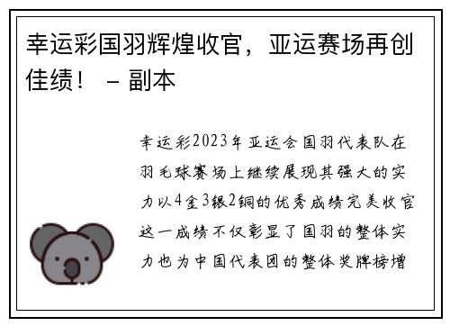 幸运彩国羽辉煌收官，亚运赛场再创佳绩！ - 副本