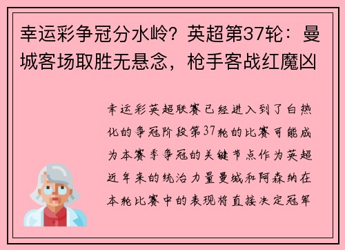 幸运彩争冠分水岭？英超第37轮：曼城客场取胜无悬念，枪手客战红魔凶险难测 - 副本