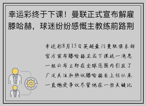 幸运彩终于下课！曼联正式宣布解雇滕哈赫，球迷纷纷感慨主教练前路荆棘oceanboat34