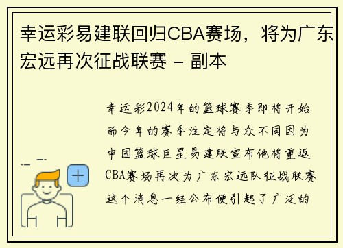 幸运彩易建联回归CBA赛场，将为广东宏远再次征战联赛 - 副本