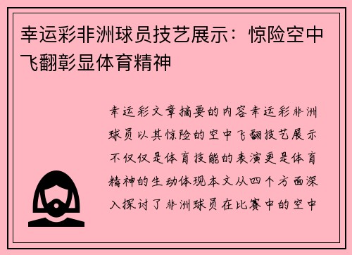 幸运彩非洲球员技艺展示：惊险空中飞翻彰显体育精神