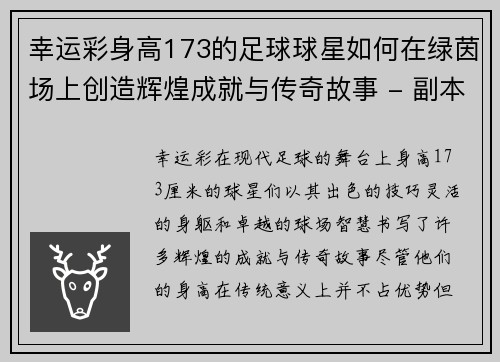 幸运彩身高173的足球球星如何在绿茵场上创造辉煌成就与传奇故事 - 副本
