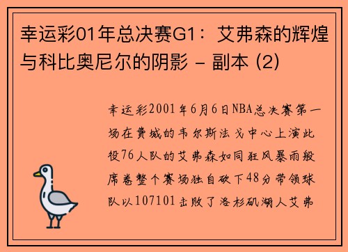 幸运彩01年总决赛G1：艾弗森的辉煌与科比奥尼尔的阴影 - 副本 (2)