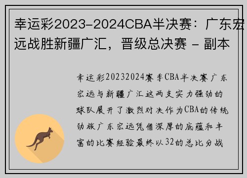 幸运彩2023-2024CBA半决赛：广东宏远战胜新疆广汇，晋级总决赛 - 副本 (2)