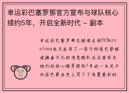 幸运彩巴塞罗那官方宣布与球队核心续约5年，开启全新时代 - 副本