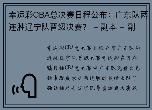 幸运彩CBA总决赛日程公布：广东队两连胜辽宁队晋级决赛？ - 副本 - 副本