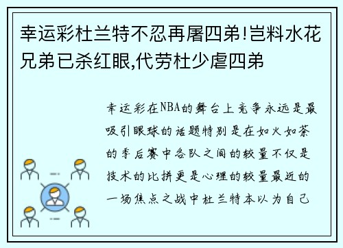 幸运彩杜兰特不忍再屠四弟!岂料水花兄弟已杀红眼,代劳杜少虐四弟