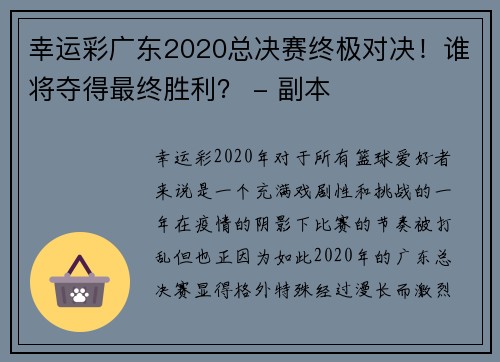幸运彩广东2020总决赛终极对决！谁将夺得最终胜利？ - 副本