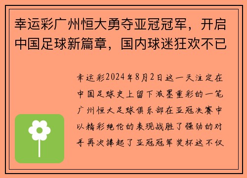 幸运彩广州恒大勇夺亚冠冠军，开启中国足球新篇章，国内球迷狂欢不已