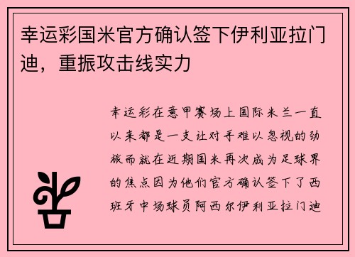 幸运彩国米官方确认签下伊利亚拉门迪，重振攻击线实力