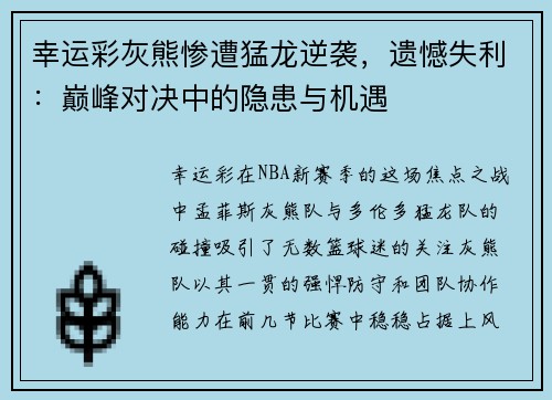 幸运彩灰熊惨遭猛龙逆袭，遗憾失利：巅峰对决中的隐患与机遇