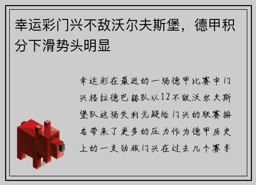 幸运彩门兴不敌沃尔夫斯堡，德甲积分下滑势头明显