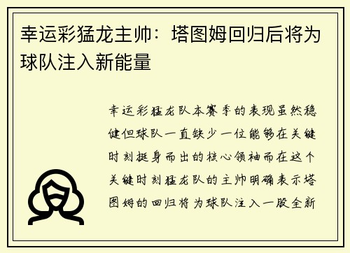 幸运彩猛龙主帅：塔图姆回归后将为球队注入新能量
