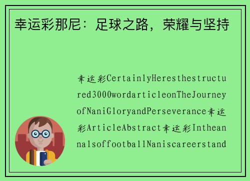 幸运彩那尼：足球之路，荣耀与坚持