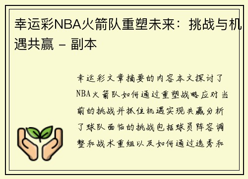 幸运彩NBA火箭队重塑未来：挑战与机遇共赢 - 副本