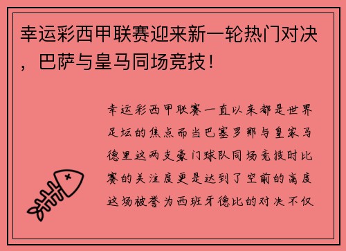 幸运彩西甲联赛迎来新一轮热门对决，巴萨与皇马同场竞技！