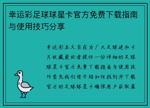 幸运彩足球球星卡官方免费下载指南与使用技巧分享