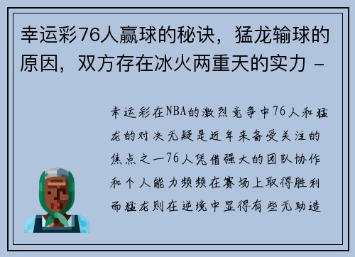 幸运彩76人赢球的秘诀，猛龙输球的原因，双方存在冰火两重天的实力 - 副本 (2)