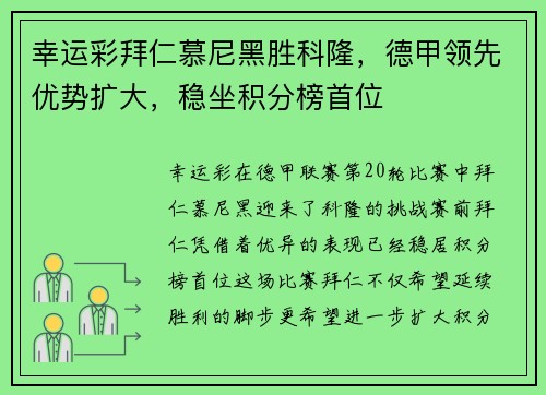 幸运彩拜仁慕尼黑胜科隆，德甲领先优势扩大，稳坐积分榜首位