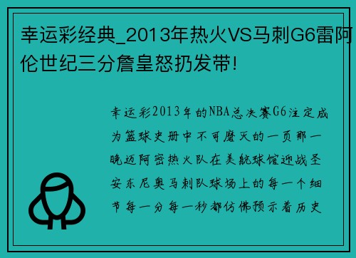 幸运彩经典_2013年热火VS马刺G6雷阿伦世纪三分詹皇怒扔发带!