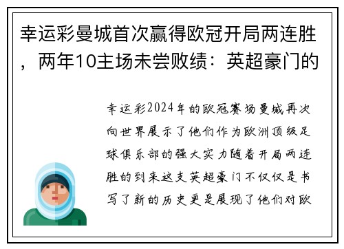 幸运彩曼城首次赢得欧冠开局两连胜，两年10主场未尝败绩：英超豪门的辉煌征程