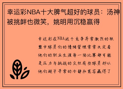 幸运彩NBA十大脾气超好的球员：汤神被挑衅也微笑，姚明用沉稳赢得