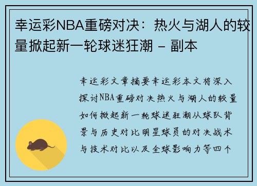 幸运彩NBA重磅对决：热火与湖人的较量掀起新一轮球迷狂潮 - 副本