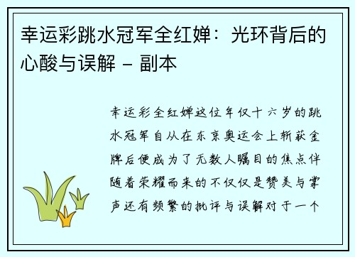 幸运彩跳水冠军全红婵：光环背后的心酸与误解 - 副本
