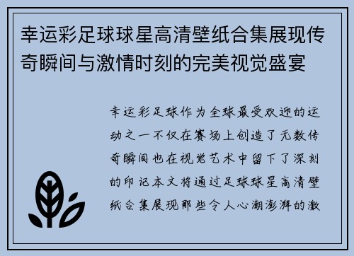 幸运彩足球球星高清壁纸合集展现传奇瞬间与激情时刻的完美视觉盛宴