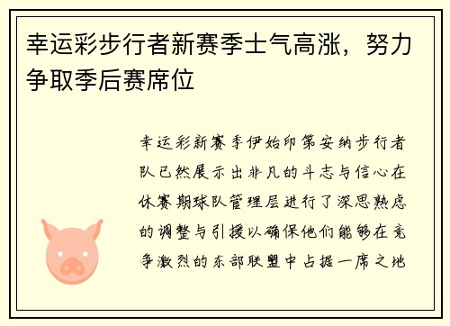 幸运彩步行者新赛季士气高涨，努力争取季后赛席位