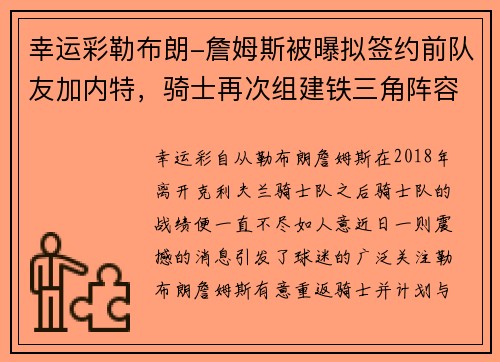 幸运彩勒布朗-詹姆斯被曝拟签约前队友加内特，骑士再次组建铁三角阵容 - 副本