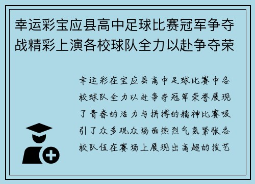 幸运彩宝应县高中足球比赛冠军争夺战精彩上演各校球队全力以赴争夺荣誉
