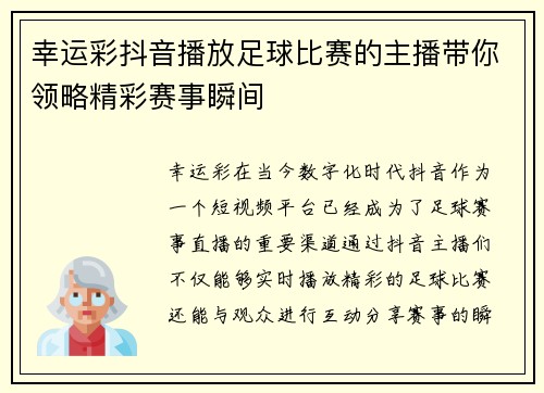 幸运彩抖音播放足球比赛的主播带你领略精彩赛事瞬间