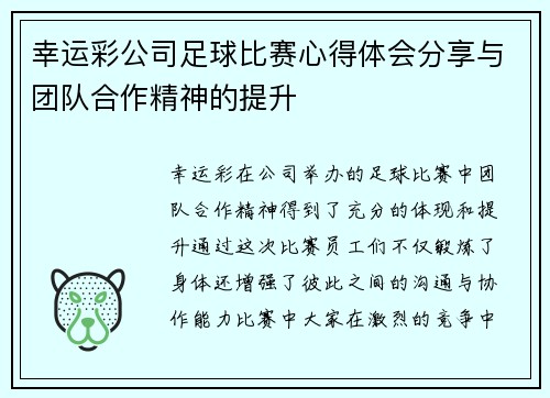 幸运彩公司足球比赛心得体会分享与团队合作精神的提升