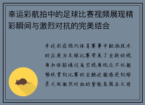 幸运彩航拍中的足球比赛视频展现精彩瞬间与激烈对抗的完美结合