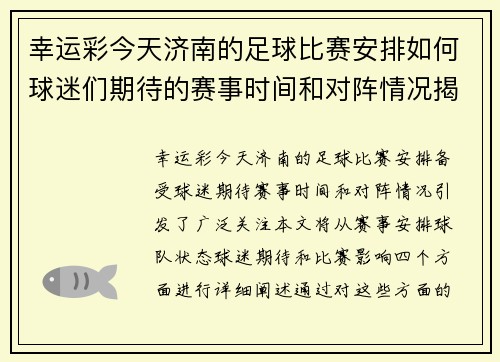 幸运彩今天济南的足球比赛安排如何球迷们期待的赛事时间和对阵情况揭秘