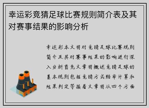 幸运彩竞猜足球比赛规则简介表及其对赛事结果的影响分析