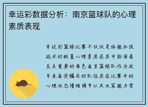 幸运彩数据分析：南京篮球队的心理素质表现
