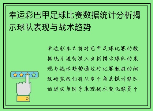 幸运彩巴甲足球比赛数据统计分析揭示球队表现与战术趋势